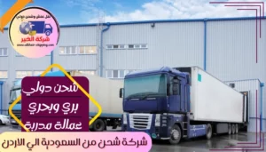 شركة شحن من السعودية الي الاردن | 0543085035