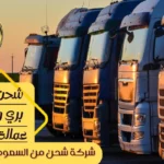 شركة شحن من السعودية الي الامارات