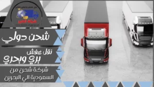 شركة شحن من السعودية الي البحرين | 0543085035
