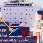 شركة شحن من السعودية الي الجزائر