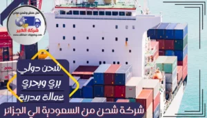 شركة شحن من السعودية الي الجزائر | 0543085035