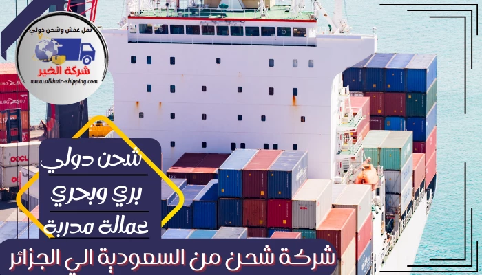 شركة شحن من السعودية الي الجزائر 0554660517 نقل عفش بحري من السعودية للجزائر