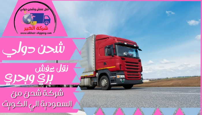 شركة شحن من السعودية الي الكويت