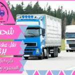 شركة شحن من السعودية الي الكويت