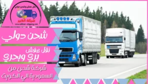 شركة شحن من السعودية الي الكويت | 0543085035