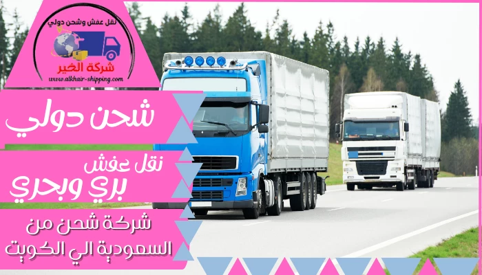 شركة شحن من السعودية الي الكويت 0554660517 نقل عفش من السعودية للكويت