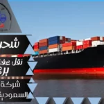 شركة شحن من السعودية الي المغرب