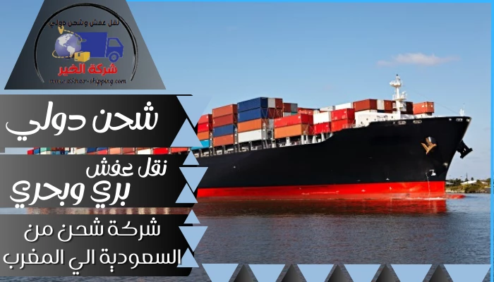 شركة شحن من السعودية الي المغرب 0554660517 نقل عفش بحري من السعودية للمغرب