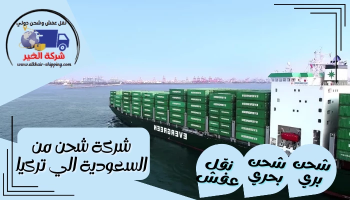 شركة شحن من السعودية الي تركيا
