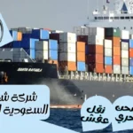 شركة شحن من السعودية الي تركيا