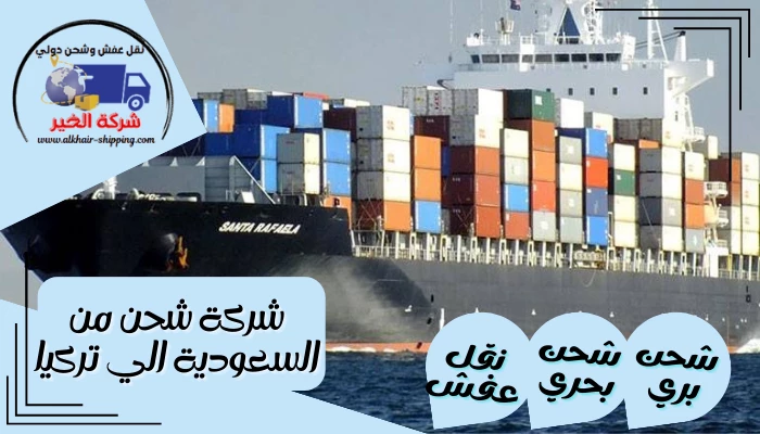 شركة شحن من السعودية الي تركيا 0554660517 نقل عفش بحري من السعودية لتركيا