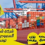 شركة شحن من السعودية الي تونس