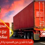 شركة شحن من السعودية الي سلطنة عمان