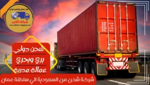 شركة شحن من السعودية الي سلطنة عمان | 0543085035