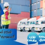 شركة شحن من السعودية الي قطر