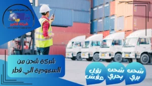شركة شحن من السعودية الي قطر | 0543085035