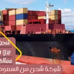 شركة شحن من السعودية الي لبنان
