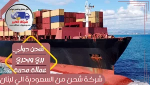 شركة شحن من السعودية الي لبنان | 0543085035