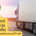 شركة-شحن-من-القصيم-الي-الامارات