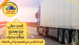 شركة شحن من القصيم الي الامارات | 0543085035