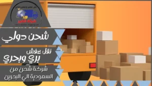 شركة شحن من القصيم الي البحرين | 0543085035