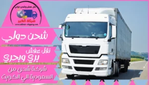 شركة شحن من القصيم الي الكويت | 0543085035