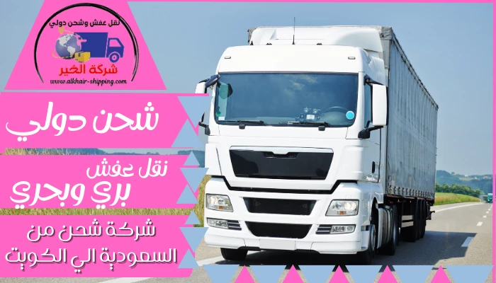 شركة شحن من القصيم الي الكويت 0554660517 نقل عفش من القصيم للكويت