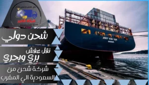 شركة شحن من القصيم الي المغرب | 0543085035