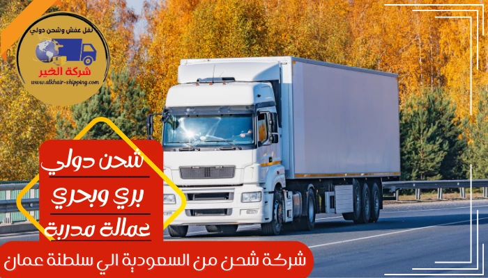 شركة-شحن-من-القصيم-الي-سلطنة-عمان