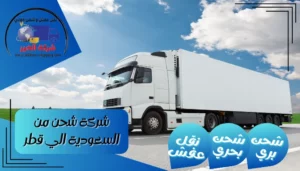 شركة شحن من القصيم الي قطر | 0543085035