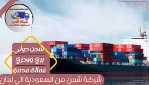 شركة شحن من القصيم الي لبنان | 0543085035