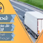 شركة شحن من جدة الي الامارات