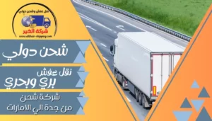 شركة شحن من جدة الي الامارات | 0543085035
