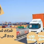 شركة شحن من جدة الي البحرين