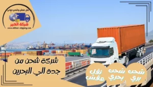 شركة شحن من جدة الي البحرين | 0543085035
