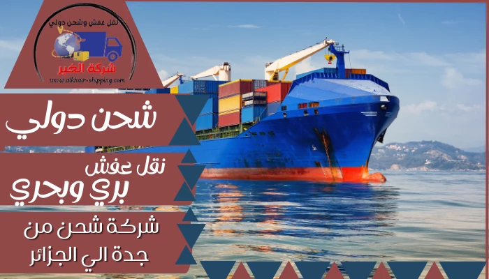شركة شحن من جدة الي الجزائر 0554660517 نقل عفش بحري من جدة للجزائر