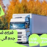 شركة شحن من جدة الي الكويت