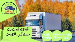 شركة شحن من جدة الي الكويت | 0543085035