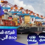 شركة شحن من جدة الي المغرب