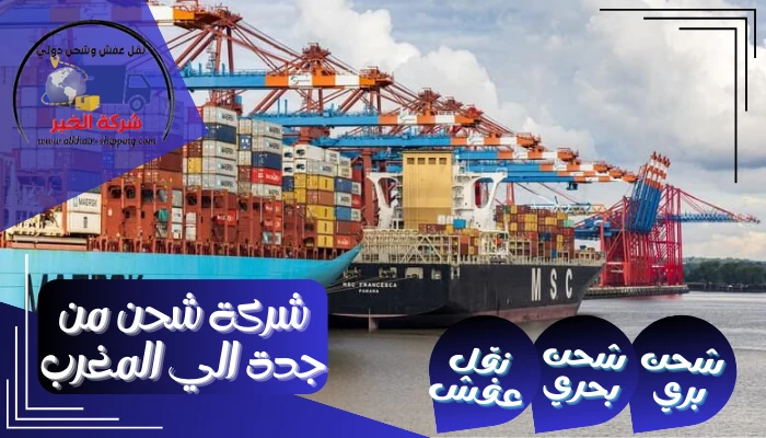 شركة شحن من جدة الي المغرب 0554660517 نقل عفش بحري من جدة للمغرب