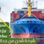 شركة شحن من جدة الي تركيا