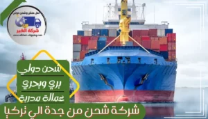 شركة شحن من جدة الي تركيا | 0543085035