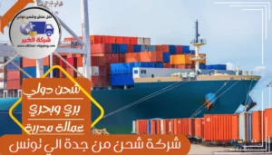 شركة شحن من جدة الي تونس | 0543085035