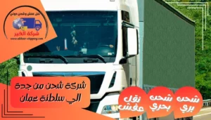 شركة شحن من جدة الي سلطنة عمان | 0543085035