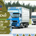 شركة شحن من جدة الي قطر