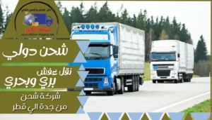 شركة شحن من جدة الي قطر | 0543085035