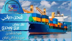 شركة شحن من جدة الي لبنان | 0543085035