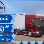 شركة نقل عفش من السعودية للاردن