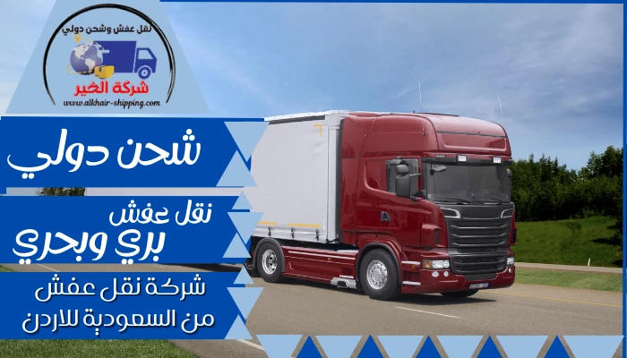 شركة نقل عفش من السعودية للاردن 0554660517 شحن بري من السعودية للأردن