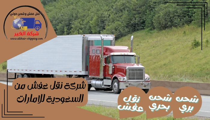 شركة نقل عفش من السعودية للامارات